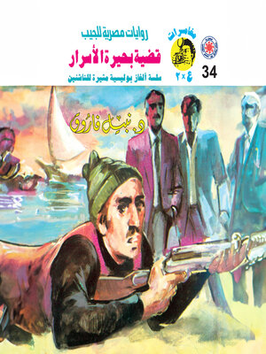 cover image of قضية بحيرة الأسرار